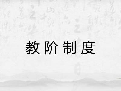 教阶制度