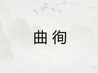 曲徇