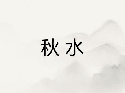 秋水