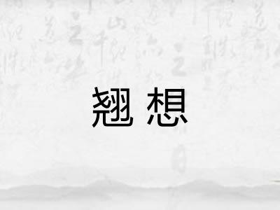 翘想