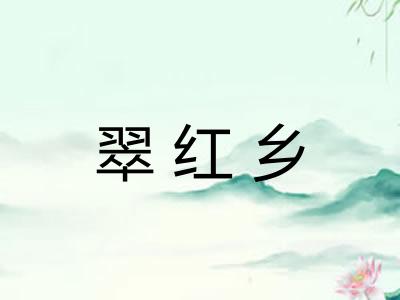 翠红乡