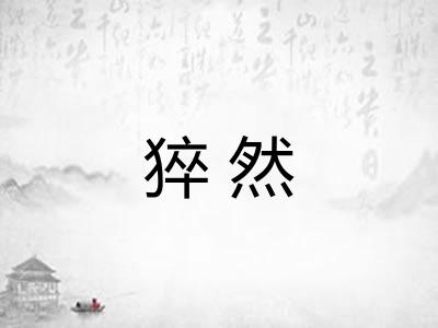 猝然