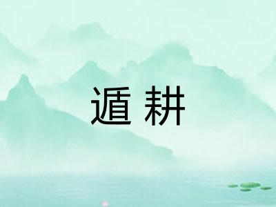 遁耕