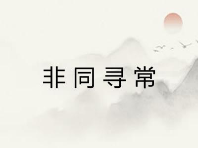 非同寻常