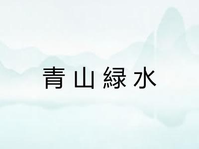 青山緑水
