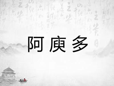 阿庾多