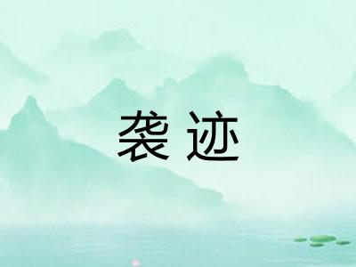 袭迹