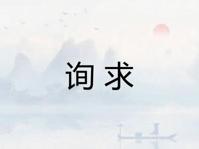 询求