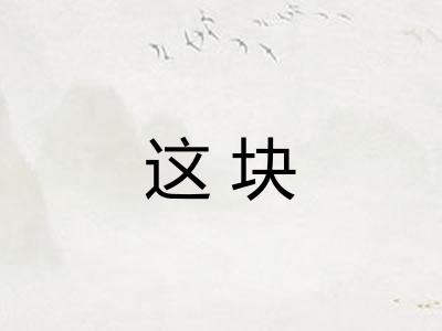这块