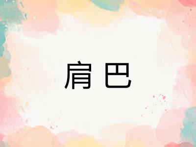 肩巴
