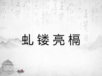 虬镂亮槅