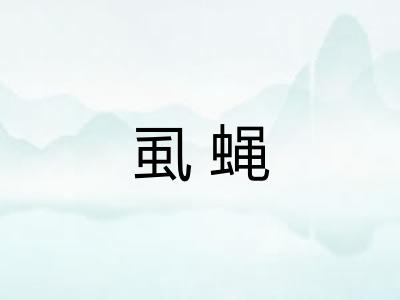 虱蝇