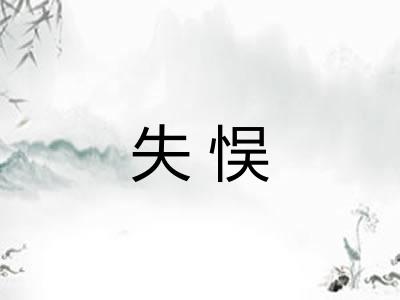 失悮