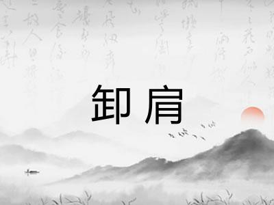 卸肩