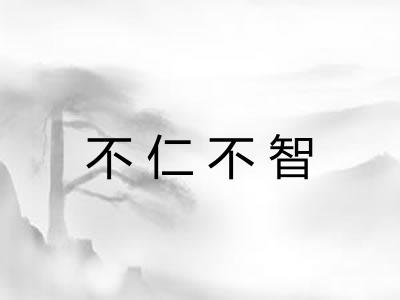 不仁不智