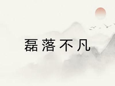 磊落不凡