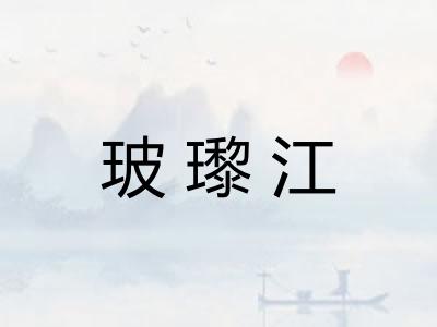 玻瓈江