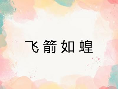 飞箭如蝗