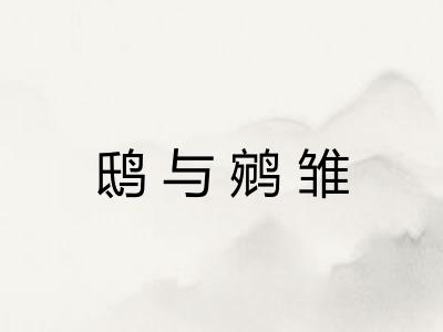 鸱与鹓雏