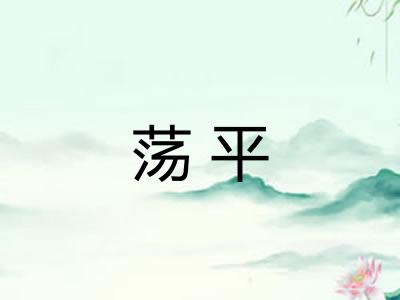 荡平