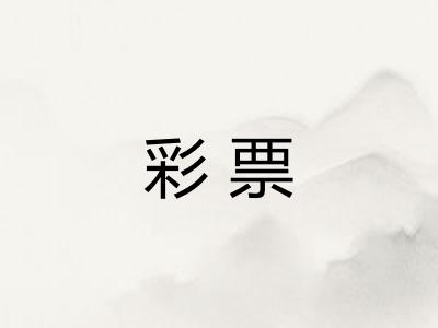 彩票