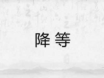 降等