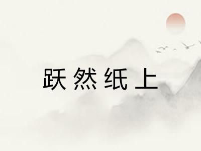 跃然纸上