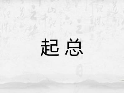 起总