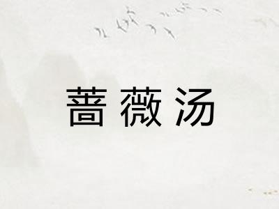 蔷薇汤