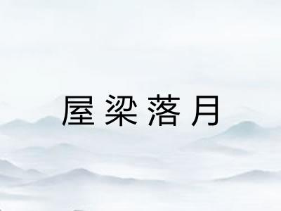 屋梁落月