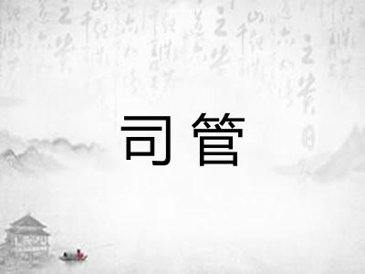 司管