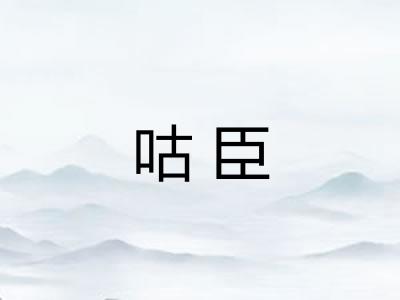 咕臣