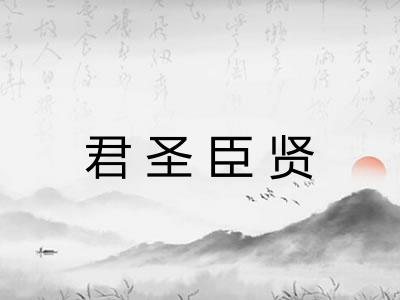 君圣臣贤