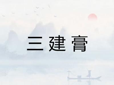 三建膏