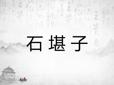 石堪子