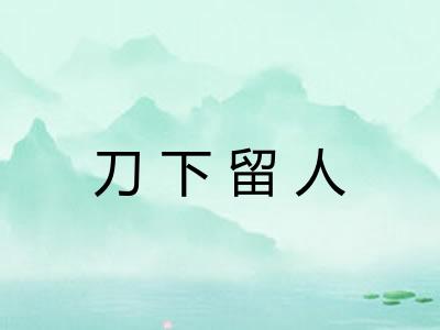 刀下留人