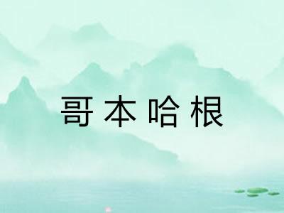 哥本哈根