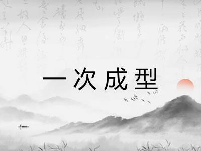 一次成型