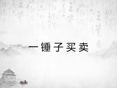 一锤子买卖