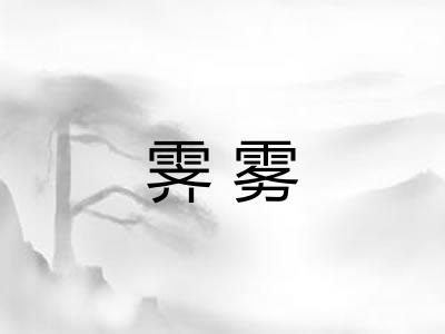 霁雾
