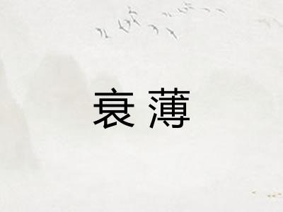 衰薄