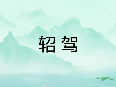 轺驾