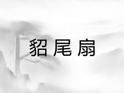 貂尾扇