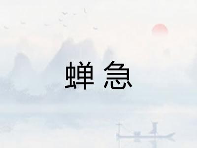 蝉急