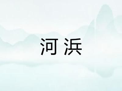 河浜