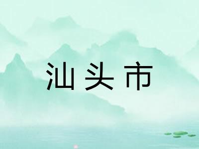 汕头市