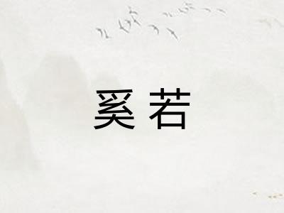 奚若