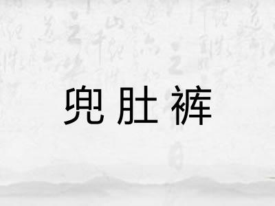 兜肚裤