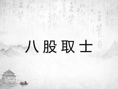 八股取士