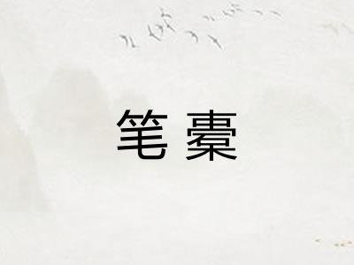 笔橐